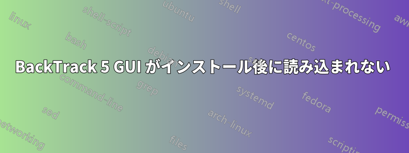 BackTrack 5 GUI がインストール後に読み込まれない