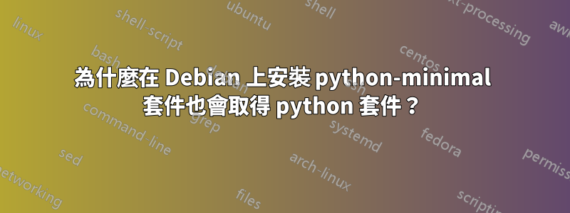 為什麼在 Debian 上安裝 python-minimal 套件也會取得 python 套件？