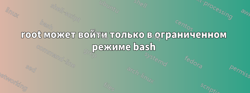 root может войти только в ограниченном режиме bash