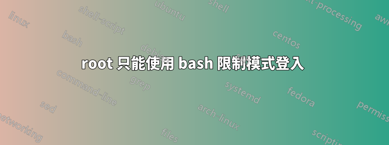 root 只能使用 bash 限制模式登入