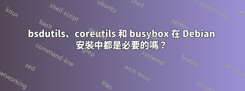 bsdutils、coreutils 和 busybox 在 Debian 安裝中都是必要的嗎？