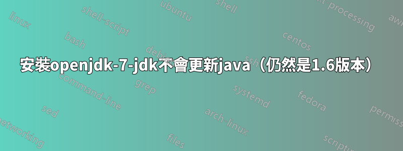 安裝openjdk-7-jdk不會更新java（仍然是1.6版本）