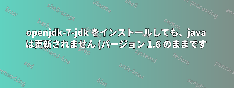openjdk-7-jdk をインストールしても、java は更新されません (バージョン 1.6 のままです)
