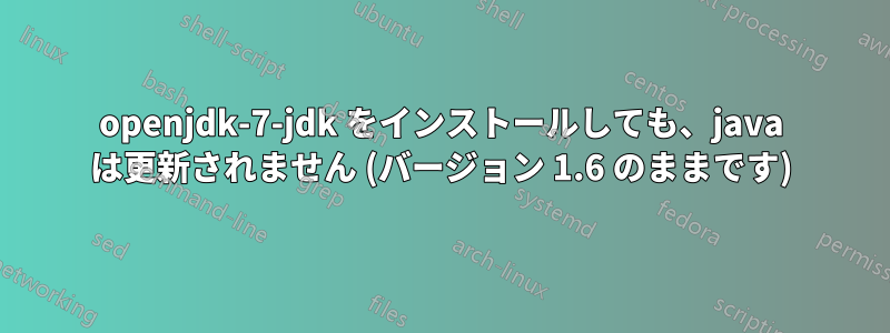 openjdk-7-jdk をインストールしても、java は更新されません (バージョン 1.6 のままです)