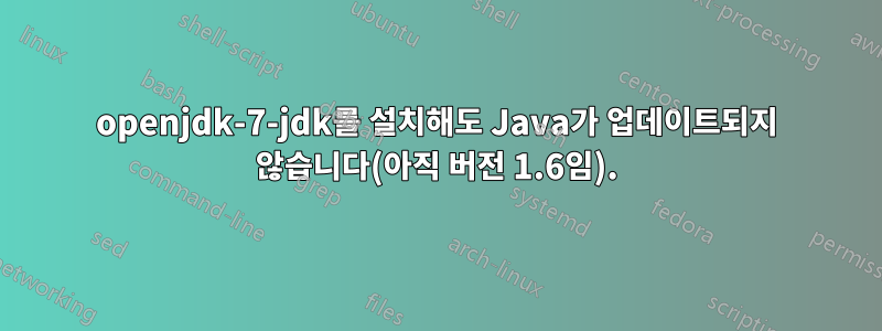 openjdk-7-jdk를 설치해도 Java가 업데이트되지 않습니다(아직 버전 1.6임).