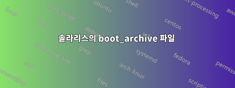 솔라리스의 boot_archive 파일