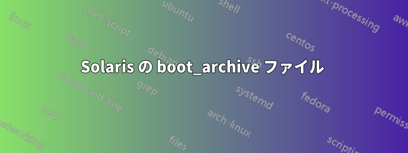 Solaris の boot_archive ファイル