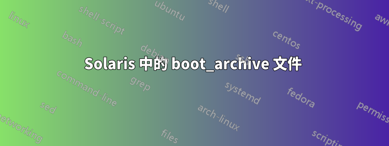 Solaris 中的 boot_archive 文件