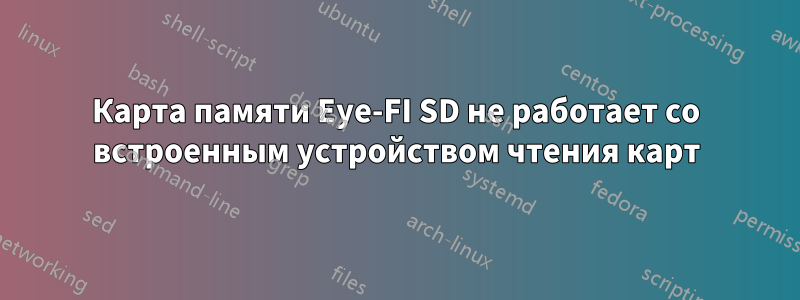 Карта памяти Eye-FI SD не работает со встроенным устройством чтения карт