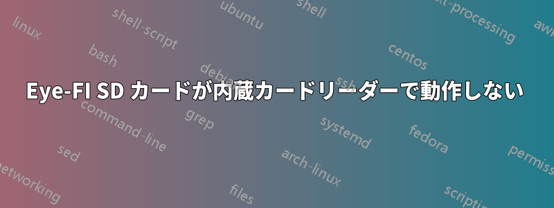 Eye-FI SD カードが内蔵カードリーダーで動作しない