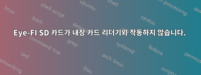 Eye-FI SD 카드가 내장 카드 리더기와 작동하지 않습니다.