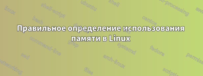 Правильное определение использования памяти в Linux