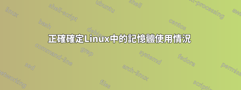 正確確定Linux中的記憶體使用情況