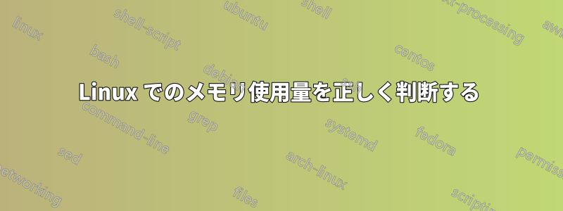 Linux でのメモリ使用量を正しく判断する