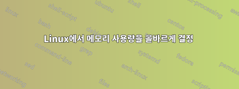 Linux에서 메모리 사용량을 올바르게 결정