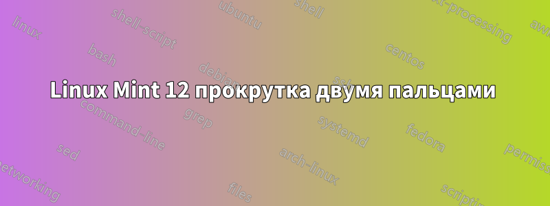 Linux Mint 12 прокрутка двумя пальцами