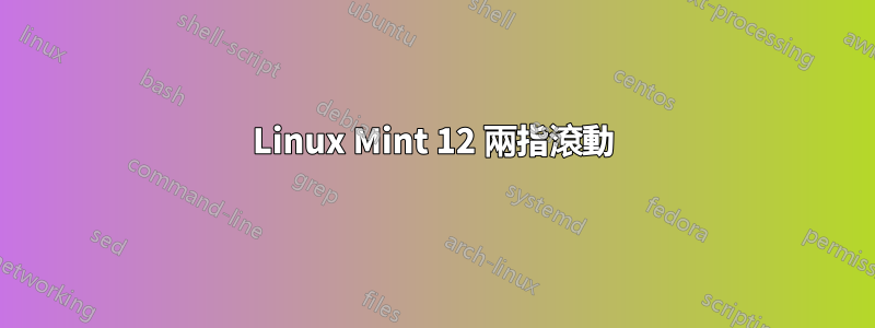 Linux Mint 12 兩指滾動