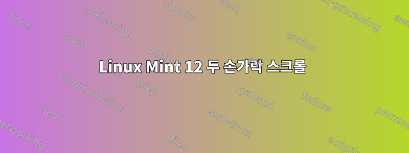 Linux Mint 12 두 손가락 스크롤