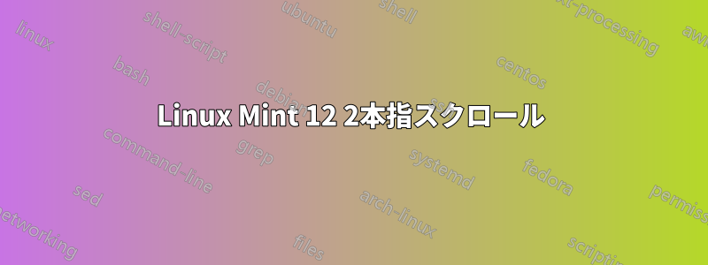 Linux Mint 12 2本指スクロール