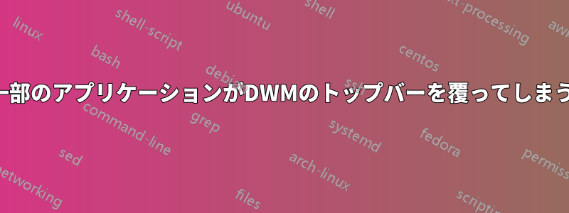 一部のアプリケーションがDWMのトップバーを覆ってしまう