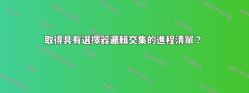 取得具有選擇器邏輯交集的進程清單？