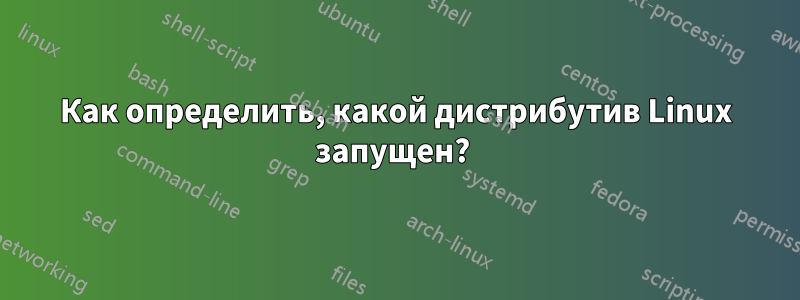 Как определить, какой дистрибутив Linux запущен? 