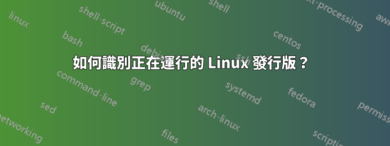 如何識別正在運行的 Linux 發行版？ 