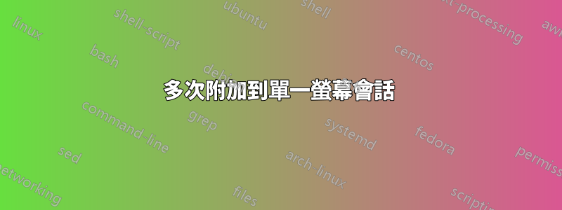 多次附加到單一螢幕會話