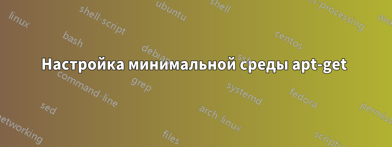 Настройка минимальной среды apt-get