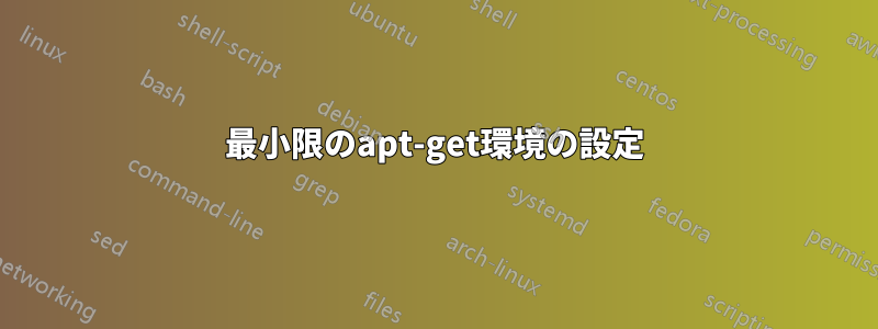 最小限のapt-get環境の設定