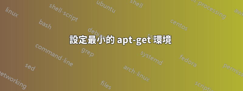 設定最小的 apt-get 環境