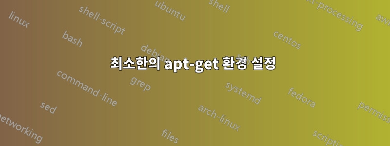 최소한의 apt-get 환경 설정