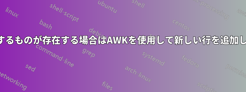 一致するものが存在する場合はAWKを使用して新しい行を追加します