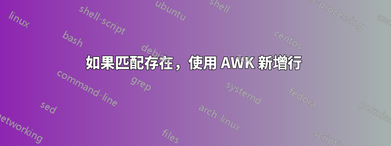 如果匹配存在，使用 AWK 新增行