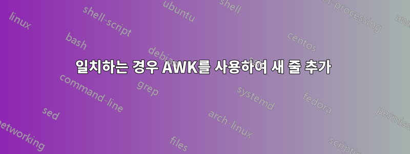 일치하는 경우 AWK를 사용하여 새 줄 추가