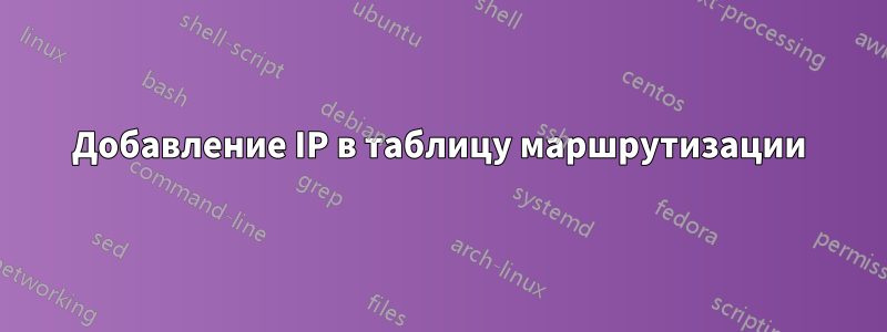 Добавление IP в таблицу маршрутизации