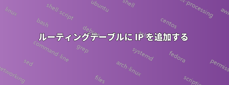 ルーティングテーブルに IP を追加する