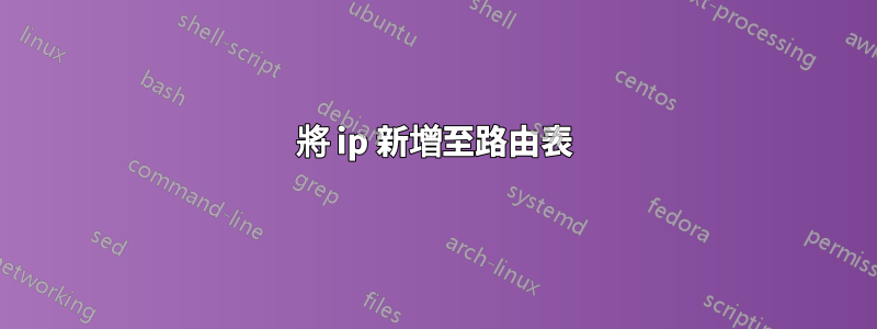 將 ip 新增至路由表