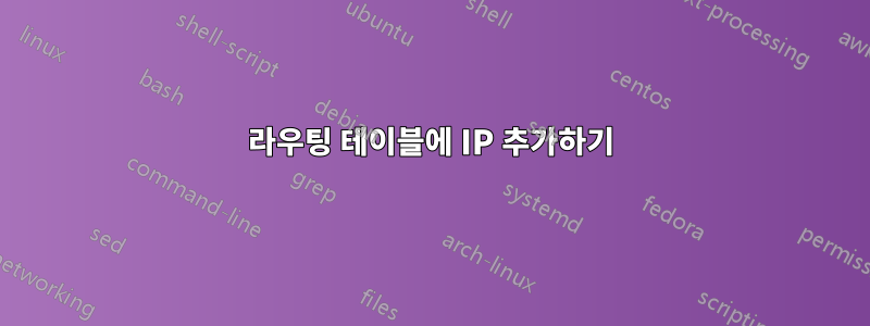 라우팅 테이블에 IP 추가하기