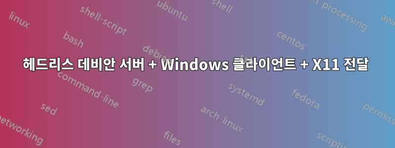 헤드리스 데비안 서버 + Windows 클라이언트 + X11 전달