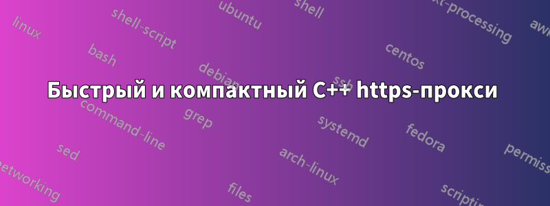 Быстрый и компактный C++ https-прокси