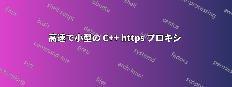 高速で小型の C++ https プロキシ