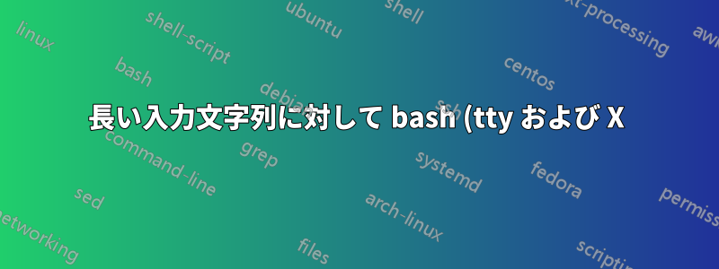 長い入力文字列に対して bash (tty および X) で Home キーが異常に動作する