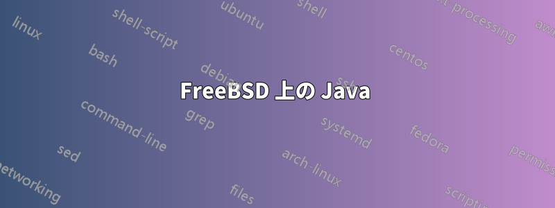 FreeBSD 上の Java