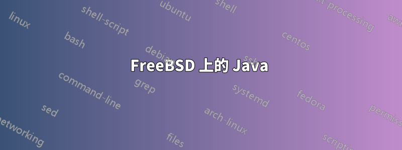 FreeBSD 上的 Java