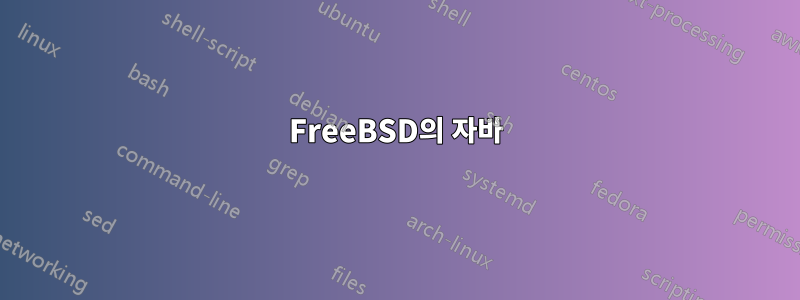 FreeBSD의 자바