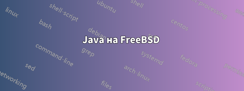 Java на FreeBSD