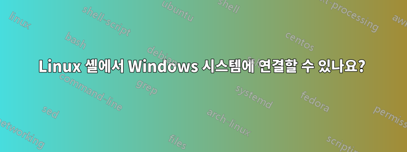 Linux 셸에서 Windows 시스템에 연결할 수 있나요?