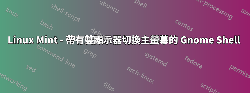 Linux Mint - 帶有雙顯示器切換主螢幕的 Gnome Shell