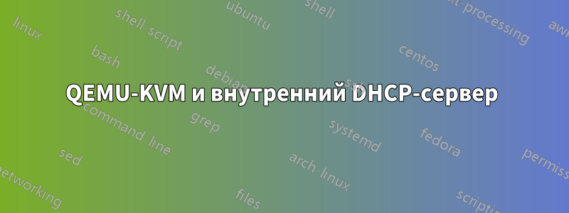 QEMU-KVM и внутренний DHCP-сервер